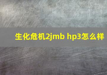 生化危机2jmb hp3怎么样